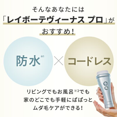 【ヤーマン公式】脱毛器・光美容器で人気のヤーマンから新発売!お風呂で全身ムダ毛ケア(YA-MAN)レイボーテヴィーナスプロ