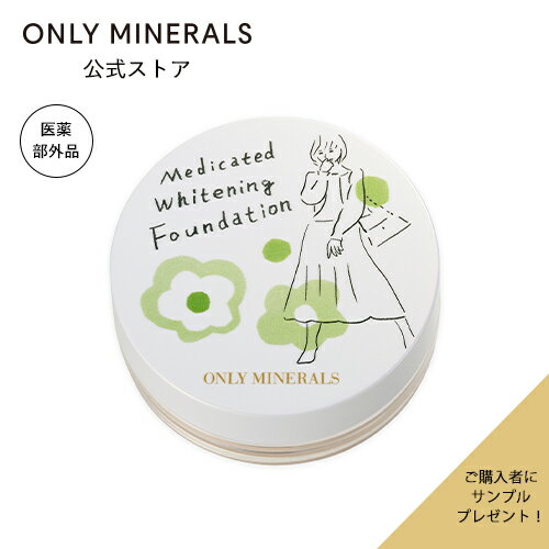 オンリーミネラルサンプルおまけ付き つけているだけで美白*1ケア。(YA-MAN)オンリーミネラル ONLY MINERALS 薬用ホワイトニングファンデーション(15th限定パッケージ)