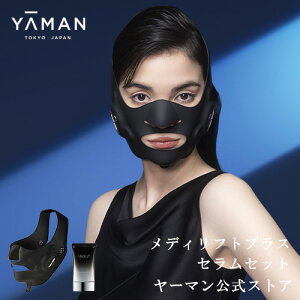 【ヤーマン公式】美顔器 メディリフト 1回10分ウェアラブル美顔器 着けるだけで表情筋トレーニング マスク (YA-MAN) メディリフト プラス MediLift PLUS セラムセット