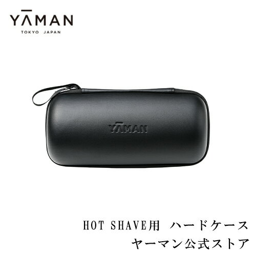 シェーバー ケース 【ヤーマン公式】《HOT SHAVE ホットシェイブ用 ハードケース》ひげ ひげそり 温剃り 深剃り シェービング 回転式 美容機器 RF ラジオ波 うるおい 敏感肌プレゼント ギフト 男性