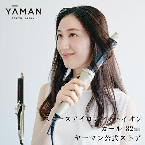 カールアイロン ヘアアイロン カール 【ヤーマン公式