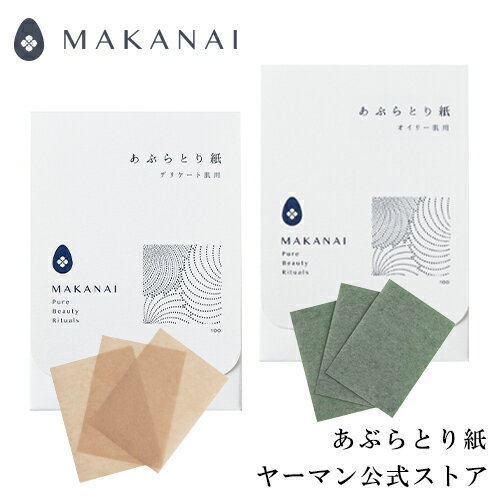 【ヤーマン公式】デリケート肌、オイリー肌用のあぶらとり紙2種類。(YA-MAN) MAKANAI あぶらとり紙