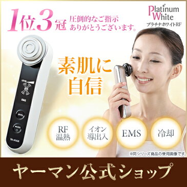 【ヤーマン公式】美顔器 プラチナホワイト RF HRF-1美顔器ランキング3部門1位！家電量販店でもテレビでも超！大好評！ ラジオ波 (ya-man)プラチナホワイト rf