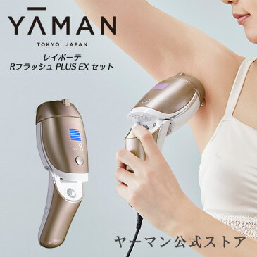 【ヤーマン公式】全身ケアが約4分で完了*1。 肌色センサー＋クール機能搭載で毛穴が目立たないつるすべ美肌へ。脱毛器 光美容器 (YA-MAN) レイボーテ RフラッシュPLUS EXセット