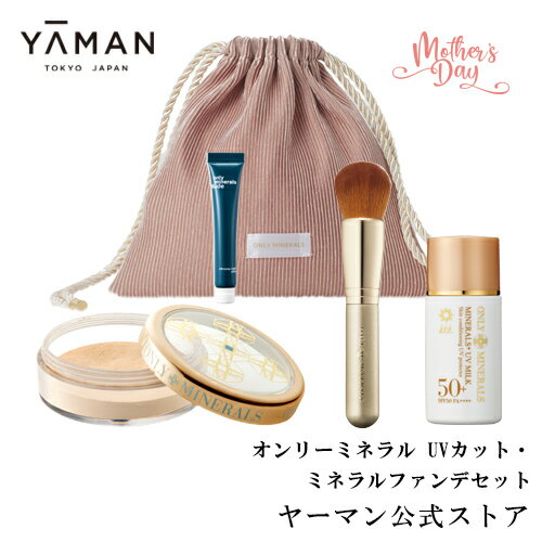 ファンデーション【ヤーマン公式】サンプルおまけ付き《【母の日2024】オンリーミネラル ONLY MINERALS UVカット・ミネラルファンデ セット 》 ｜メイク ミネラルコスメ ミネラル 石けんでオフ クレンジング不要 パウダー ツヤ マット 透明感 プレゼント ギフト 女性のサムネイル