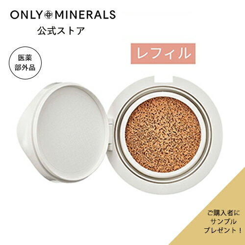 レフィル クッション ファンデーション【ヤーマン公式】サンプルおまけ付き《オンリーミネラル ONLY MINERALS 薬用 リンクルホワイト クッションBB ...