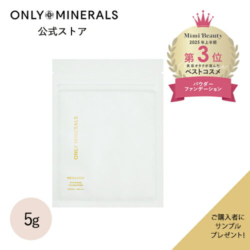 ファンデーション【ヤーマン公式】サンプルおまけ付き《オンリーミネラル ONLY MINERALS 薬用ホワイトニングファンデーション 〈詰替用〉》5g SPF5...