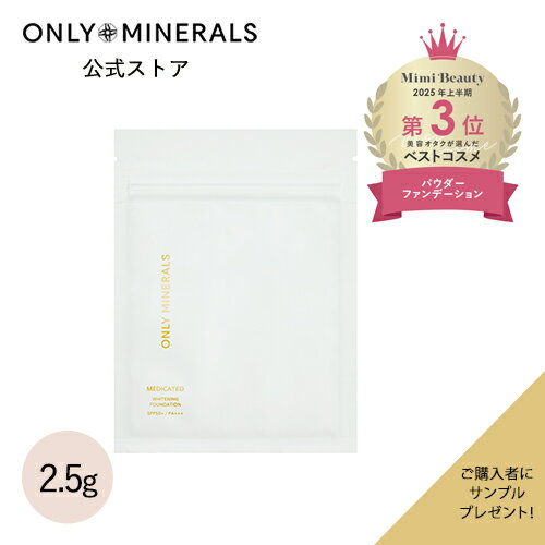 ファンデーション【ヤーマン公式】サンプルおまけ付き《オンリーミネラル ONLY MINERALS 薬用ホワイトニングファンデーション 〈詰替用〉》2.5g SP...