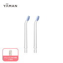 口腔洗浄器 ノズル 【ヤーマン公式】《ジェットフロス用 ソフト回転ノズル 》2本入り