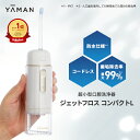 口腔洗浄器 コードレス 【ヤーマン