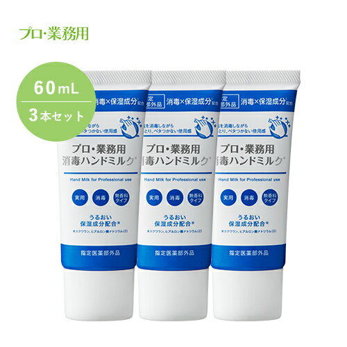 【50%OFF&送料無料】ハンドクリーム 消毒 【ヤーマン公式】《プロ・業務用 消毒ハンドミルク》60ml×3本セット｜ハンドケア 消毒洗浄 保湿 低アルコール処方 速乾処方 ベタつかない プレゼント ギフト 女性 誕生日のサムネイル