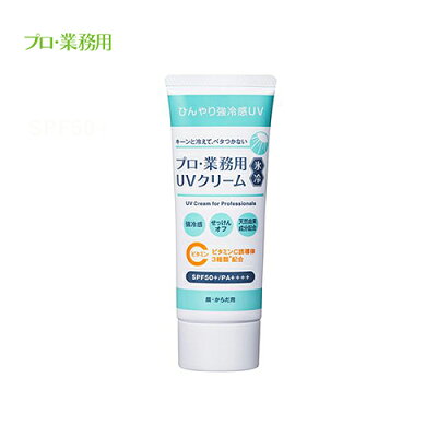 日焼け止め クリーム 【ヤーマン公式】《プロ・業務用UVクリーム氷冷》50g| SPF50...