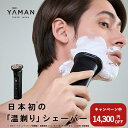 【14,300円オフ】髭剃り 電動シェーバー メンズシェーバー 電気シェーバー 【ヤーマン公式】《HOT SHAVE ホットシェイブ YJEC0B》ブラック|ヒ...