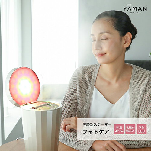 【公式ストア限定セット】ヤーマン スチーマー フォトケア ＆ ハイドロローション 2本 セット 美顔器 フェイススチーマー 美容 LED YJSB0N3