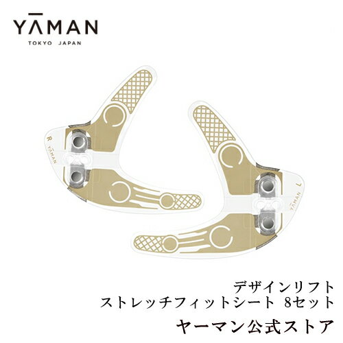 【P10倍★3/21 20:00から】目もと 美顔器 ウェアラブル ハンズフリー 【ヤーマン公式】《デザインリフト ストレッチフィットシート》8セット｜リフトアップ リフトケア EMS シート ギフト プレゼントのサムネイル