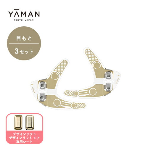 【専用交換シートのみ】目もと 美顔器 ウェアラブル ハンズフリー 【ヤーマン公式】《デザインリフトモア ストレッチフィットシート目もと3セット》 リフトアップ ...