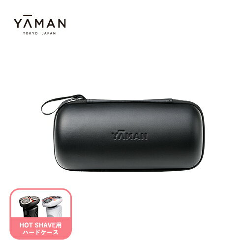 シェーバー ケース 【ヤーマン公式】《HOT SHAVE ホットシェイブ用 ハードケース》ひげ ひげそり 温剃り 深剃り シェービング 回転式 美容機器 RF ...