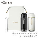 口腔洗浄器 口腔洗浄器 コードレス 【ヤーマン公式】磨き残しスッキリ！圧倒的な水流で汚れを除去(YA-MAN)ジェットフロス コンパクト