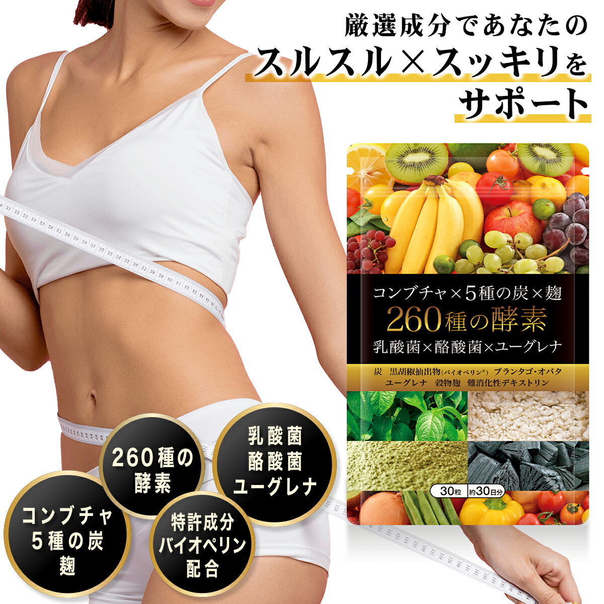 コンブチャ 5種の炭 麹 260種の酵素 乳酸菌 酪酸菌 ユーグレナ バイオペリン® ユーグレナ 穀物麹 難消化性デキストリン