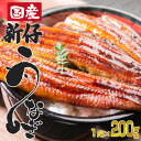 国産 新仔 うなぎ 特大 1尾200g 蒲焼き 選べる枚数 全4種 鰻 ウナギ しんこ シンコ 丑の日 土用 タレ付き 山椒付き 熨斗可能 静岡県 愛知県 他 厳選産地 送料無料(一部地域を除く)