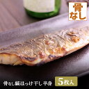 骨なし 縞ホッケ干し 半身 5枚 フィーレ ほっけ 骨抜き 骨取り 骨無し 送料無料(一部地域を除く)