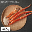 超特大 タラバガニ 1肩 2kg ボイル済 たらばがに タラバ蟹 カニ鍋 カニ 蟹 プレミアム原料使用 年末年始 お歳暮 ギフト 送料無料(一部地域を除く) 低...