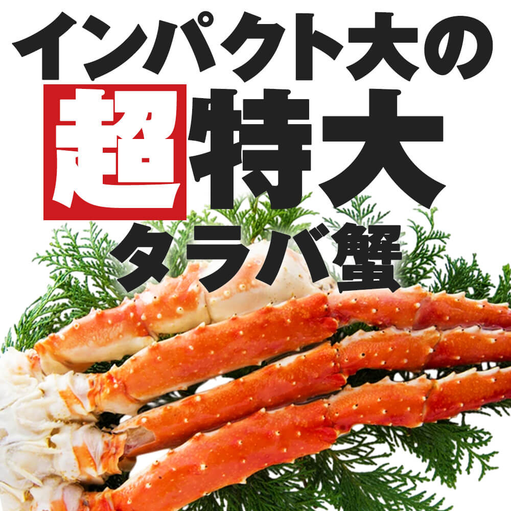 超特大 タラバガニ 1肩 2kg 2肩 4kg希少 ボイル済 大きい ビッグ 極太 たらばがに タラバ蟹 カニ 蟹 鍋 プレミアム原料使用 年末年始 お歳暮 ギフト 送料無料(一部地域を除く) 低カロリー タンパク質 ビタミン ミネラル