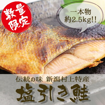 新潟村上特産 塩引き鮭(数量限定) 一本もの 約2.5kg /1本物 /塩鮭/全身/年取り魚/年越魚/正月魚/年末年始/越後村上