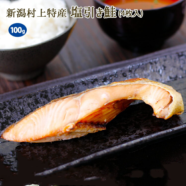 鮭 塩引き鮭 新潟 村上 特産 数量限定 切り身 約100g
