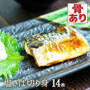 塩さば切り身 14枚 ギフト おかず お弁当 おつまみ 鯖 塩鯖 サバ さば DHA EPA 必須脂肪酸 不飽和脂肪酸 オメガ3脂肪酸 タンパク質 ビタミン