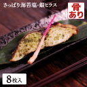 海苔塩 銀ヒラス 8枚 さっぱり シルバー 熱中症対策 塩 送料無料(一部地域を除く) たんぱく質 ビタミン ミネラル