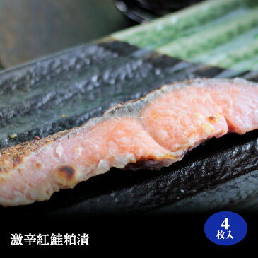 激辛紅鮭粕/4枚入り/大辛口/激辛/鮭/切り身/塩鮭/塩ジャケ/紅じゃけ/紅ジャケ/しゃけ/シャケ/辛口/送料無料