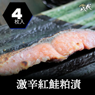 激辛紅鮭粕/4枚入り/大辛口/激辛/鮭/切り身/塩鮭/塩ジャケ/紅じゃけ/紅ジャケ/しゃけ/シャケ/辛口/送料無料