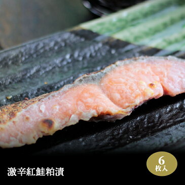激辛紅鮭粕/6枚入り/大辛口/激辛/鮭/切り身/塩鮭/塩ジャケ/紅じゃけ/紅ジャケ/しゃけ/シャケ/辛口/送料無料