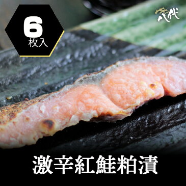 激辛紅鮭粕/6枚入り/大辛口/激辛/鮭/切り身/塩鮭/塩ジャケ/紅じゃけ/紅ジャケ/しゃけ/シャケ/辛口/送料無料