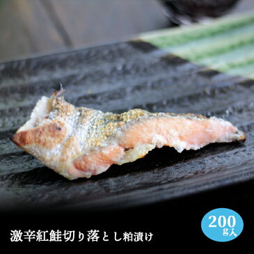 激辛紅鮭 切り落とし 粕漬け 200g入り 鮭 塩鮭 塩ジャケ 紅じゃけ 紅ジャケ しゃけ シャケ 大辛口 辛口 粕漬け
