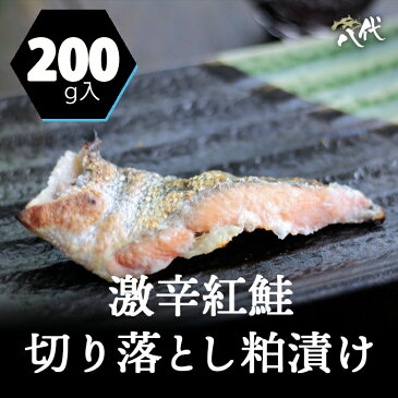 激辛紅鮭 切り落とし 粕漬け 200g入り 鮭 塩鮭 塩ジャケ 紅じゃけ 紅ジャケ しゃけ シャケ 大辛口 辛口 粕漬け