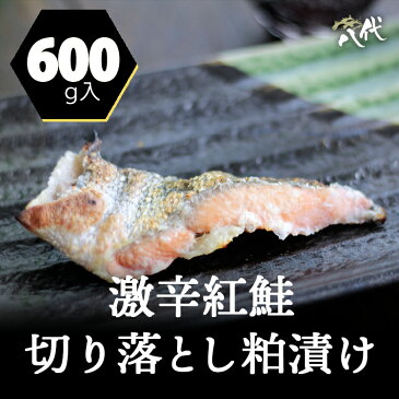 激辛紅鮭 切り落とし 粕漬け 600g入り 鮭 塩鮭 塩ジャケ 紅じゃけ 紅ジャケ しゃけ シャケ 大辛口 辛口 粕漬け
