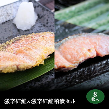 激辛紅鮭&激辛紅鮭粕 2種セット/各4枚入り/大辛口/激辛/鮭/切り身/塩鮭/塩ジャケ/紅じゃけ/紅ジャケ/しゃけ/シャケ/辛口/送料無料