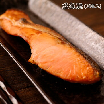 塩銀鮭 10枚セット （100g×10枚セット）/大きい/銀鮭/厚い/ふわふわ/焼き鮭//