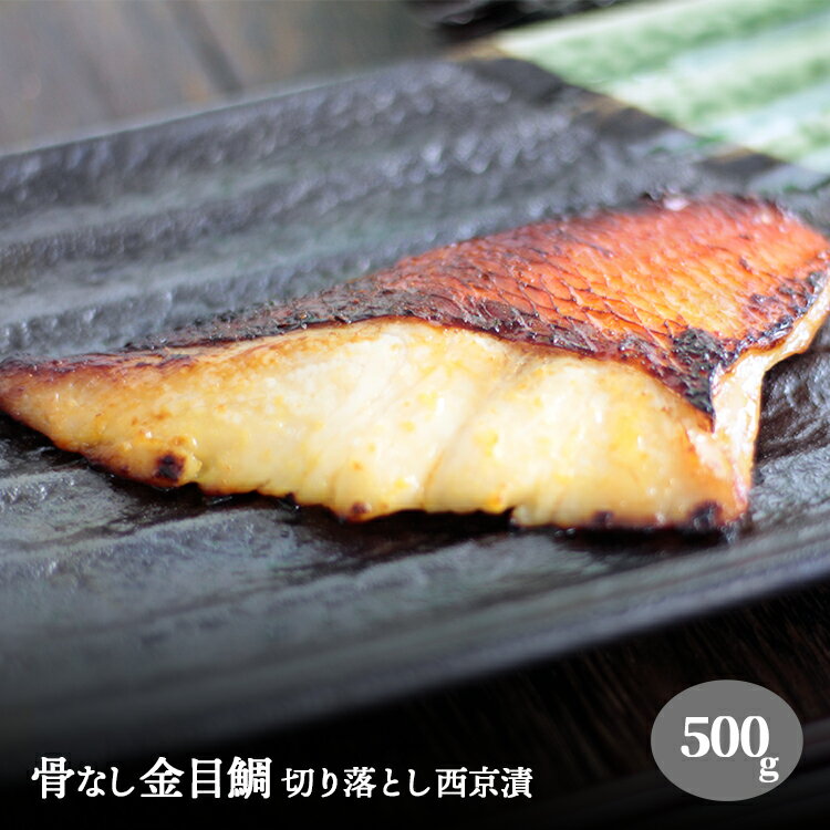 金目鯛 切り落とし 西京漬け 骨なし 500g キンメダイ たい タイ アラ 送料無料