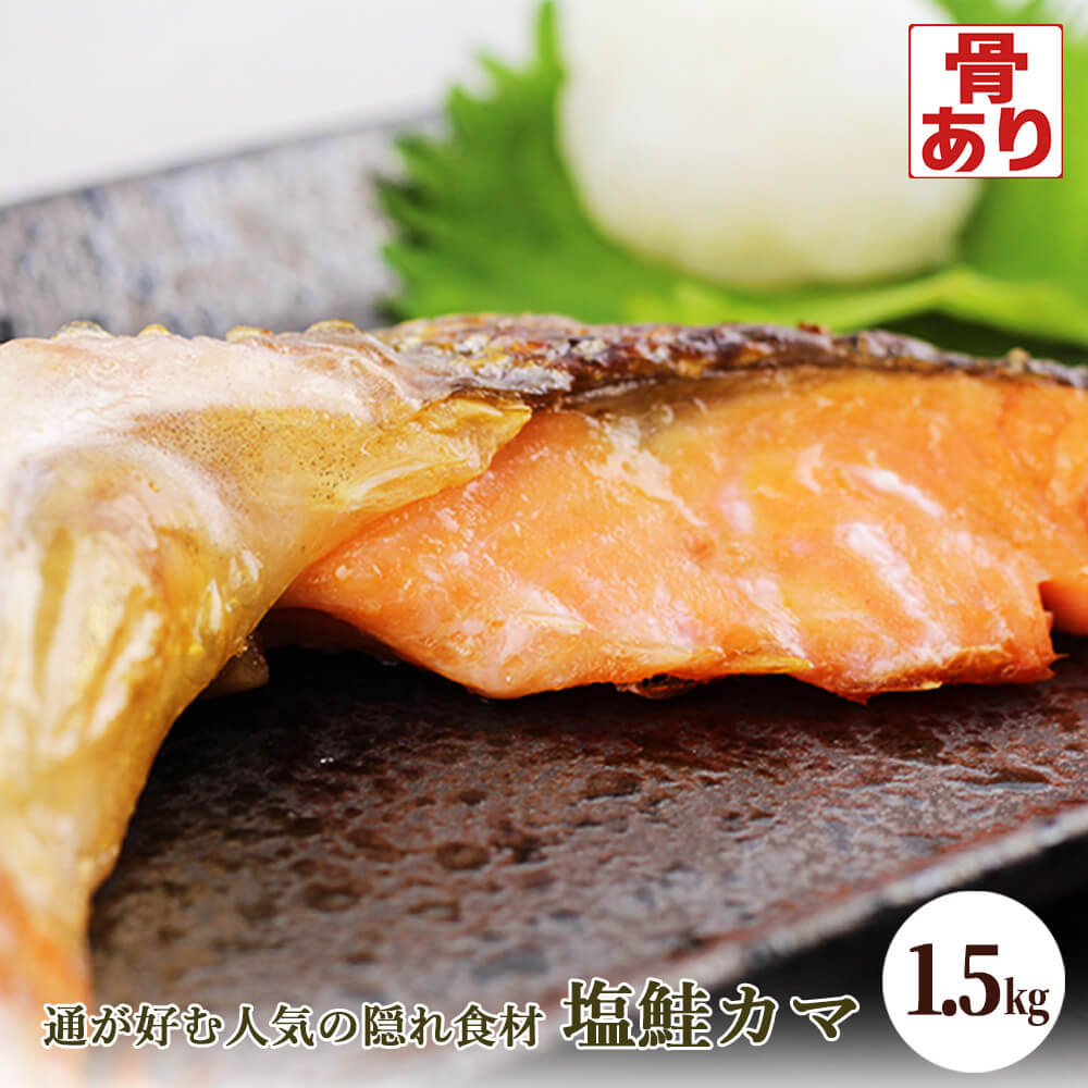 塩鮭カマ 約1.5kg 訳あり まかない 家