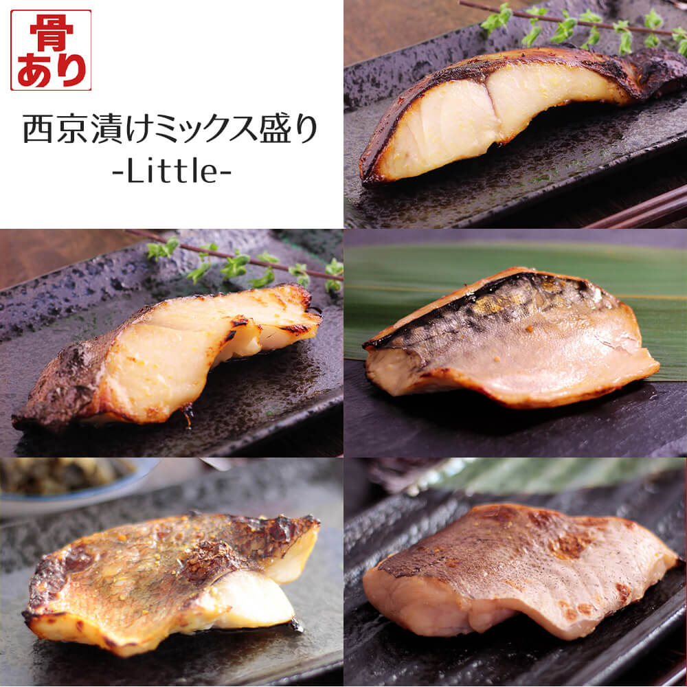 西京漬け ミックス盛り Little 全5種 計8枚入 ギフト 骨有り 味噌漬け 銀鱈 銀ヒラス メバル サバ シロガネタラ
