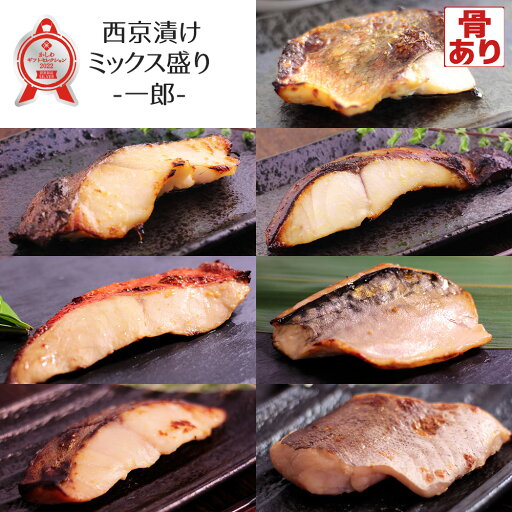 西京漬け ミックス盛り 一郎 全7種 計14枚入 7種類の味が楽しめる ギフト 骨有り 味噌漬け 漬け魚 西京漬け ミックス盛り 一郎 全7種 計14枚入 7種類の味が楽しめる ギフト 骨有り 味噌漬け 漬け魚