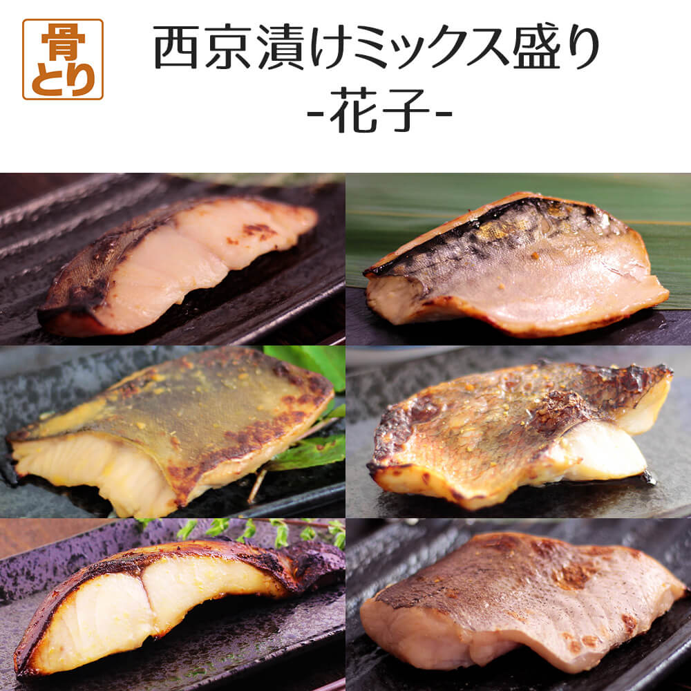 西京漬け ミックス盛り 花子 全6種 計12枚入 ギフト 骨取り 骨抜き 骨無し 味噌漬け 漬け魚 焼くだけ