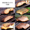 西京漬け ミックス 次郎 全7種 計14枚入 ギフト 骨抜き 骨無し 骨取り 味噌漬け 漬け魚 お子様からご年配まで