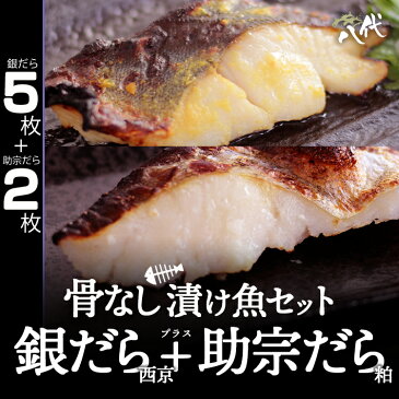 骨抜き 漬け魚セット 銀だら西京漬 5枚 プラス 助宗だら粕漬 2枚 銀だら 銀鱈 たら 銀ダラ 助宗ダラ 助宗鱈 西京漬け 粕漬け 送料無料