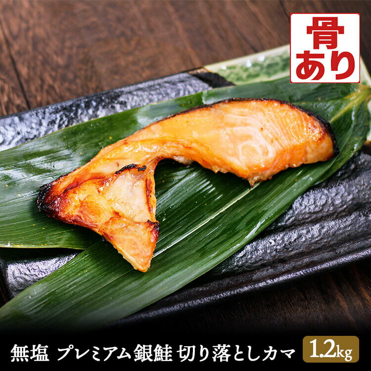 鮭 無塩 プレミアム 銀鮭 カマ 約1.2kg 切り落とし 冷凍 あら 鮭 さけ サケ 鮮魚 シャケ 訳あり まかな..