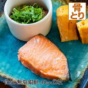 骨なし 銀鮭 無塩 約40g×12枚入 サケ シャケ 切身 お弁当 骨抜き 骨取り お取り寄せグルメ 送料無料(一部地域を除く) タンパク質 ビタミンB群 ビタミンD アスタキサンチン EPA DHA 必須脂肪酸 不飽和脂肪酸 オメガ3脂肪酸