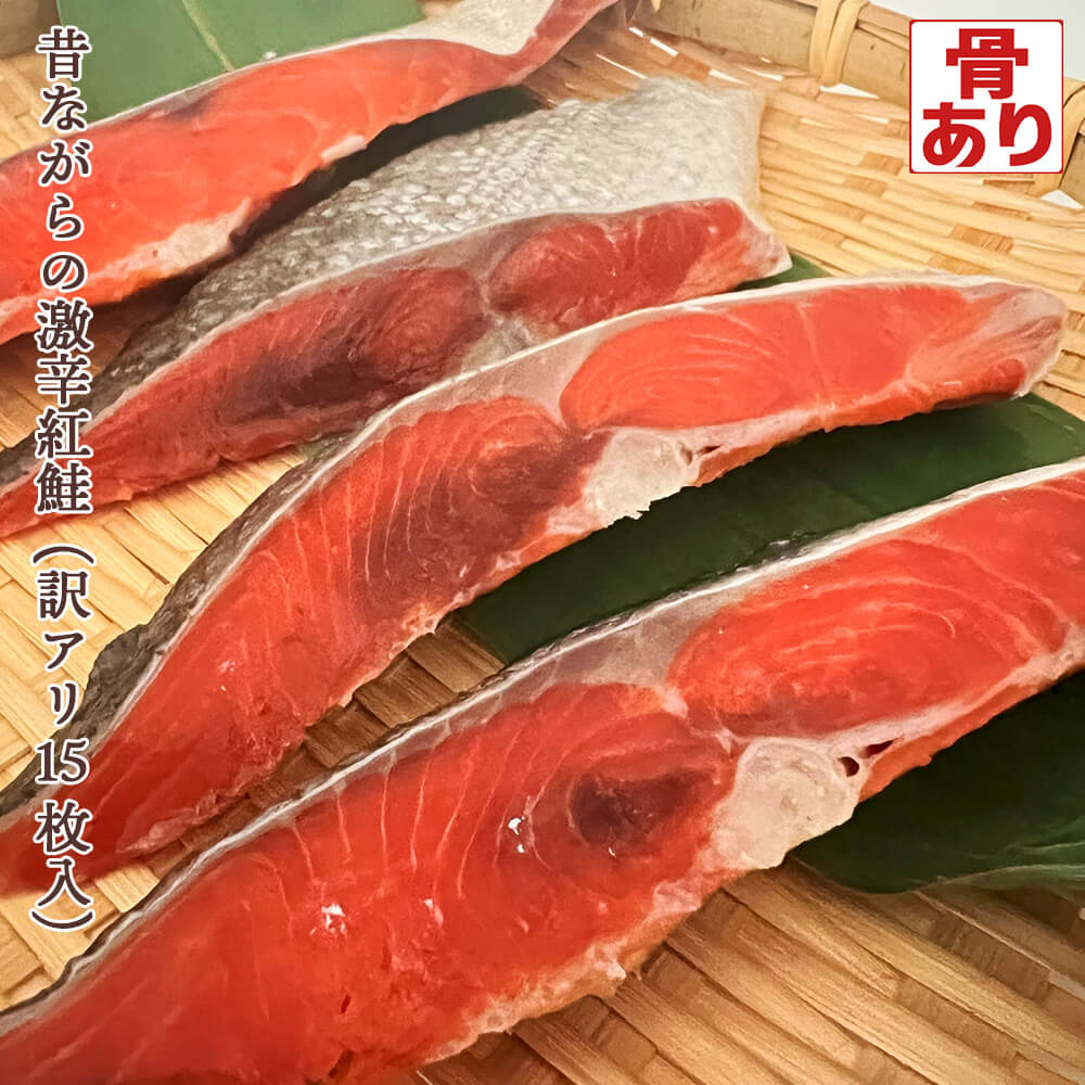 訳アリ 昔ながらの 激辛紅鮭 B級品 切り身 塩鮭 まかない 家庭用 塩分補給 熱中症対策のサムネイル